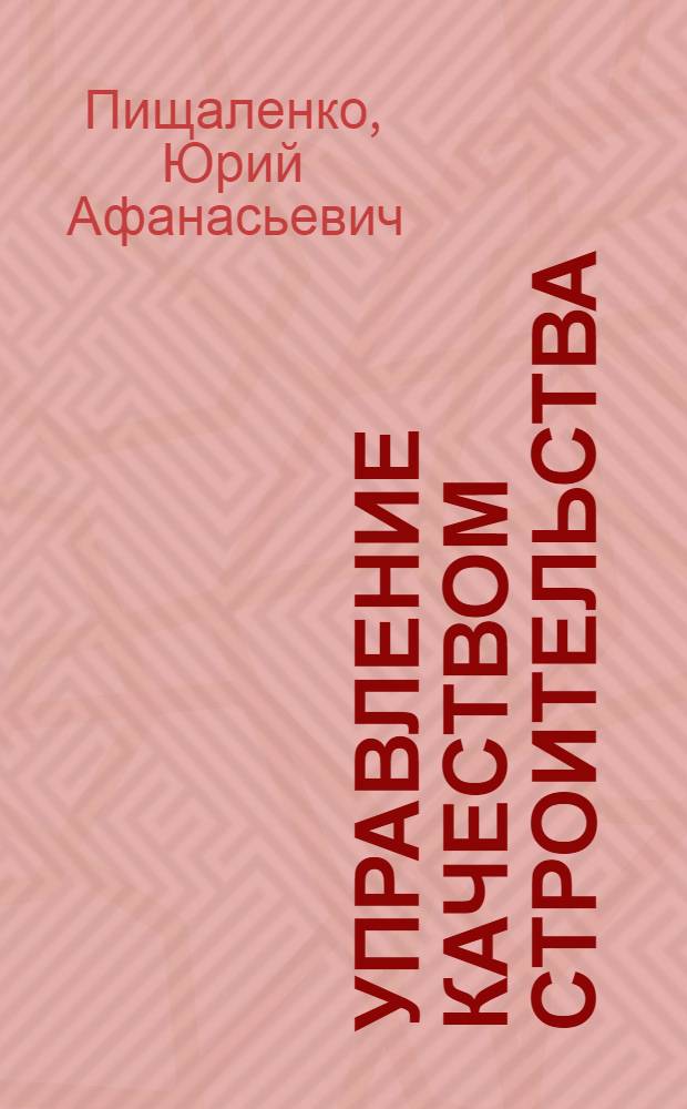 Управление качеством строительства : Учеб. пособие для строит. спец. вузов