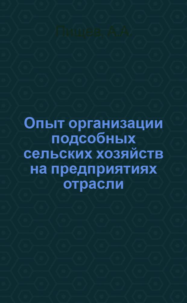 Опыт организации подсобных сельских хозяйств на предприятиях отрасли