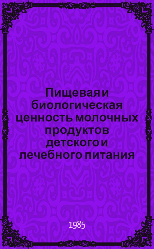 Пищевая и биологическая ценность молочных продуктов детского и лечебного питания : Сб. науч. тр
