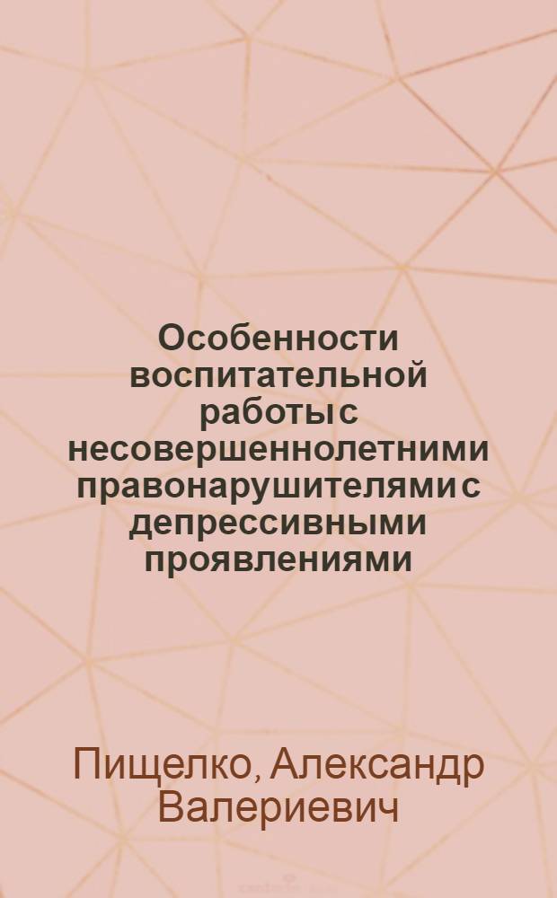 Особенности воспитательной работы с несовершеннолетними правонарушителями с депрессивными проявлениями : Учеб. пособие