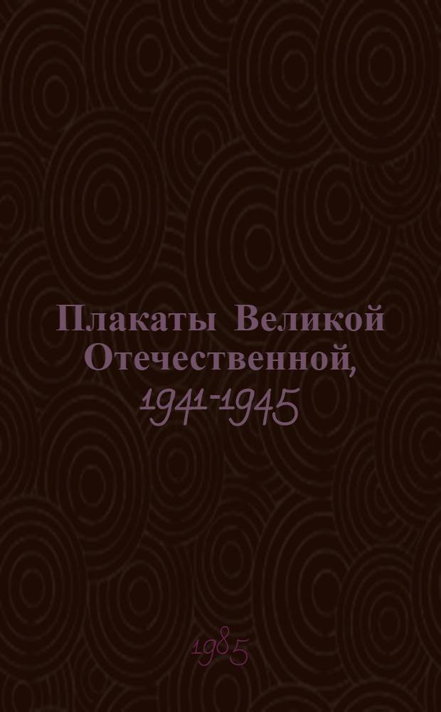 Плакаты Великой Отечественной, 1941-1945 : Фотоальбом