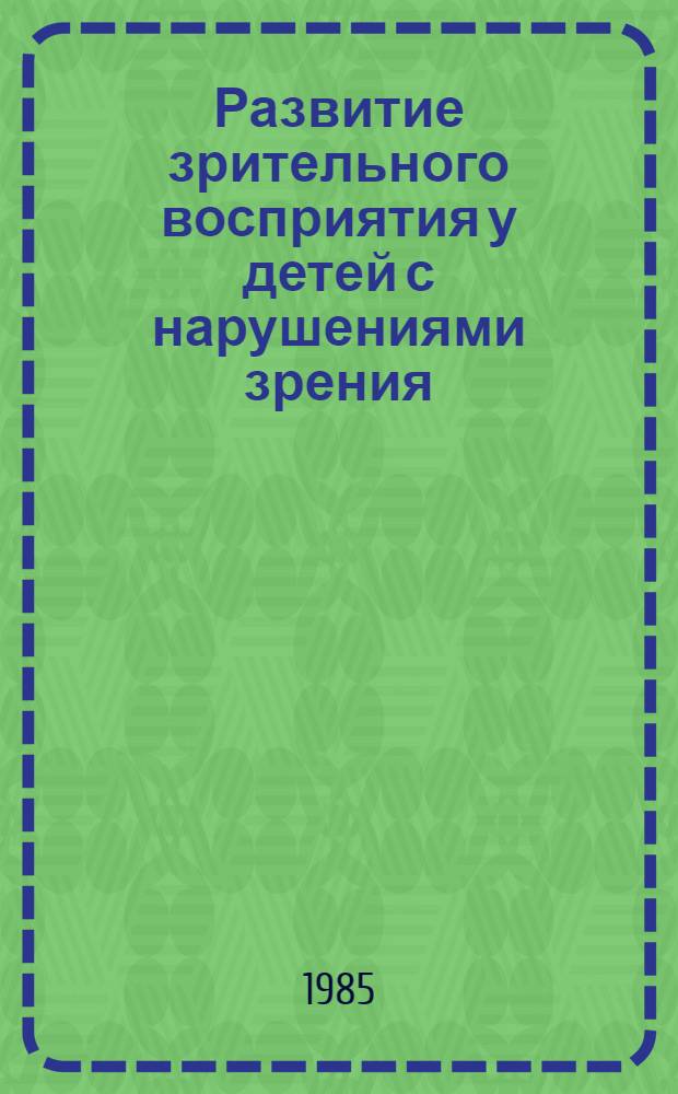 Развитие зрительного восприятия у детей с нарушениями зрения : Дидакт. материал