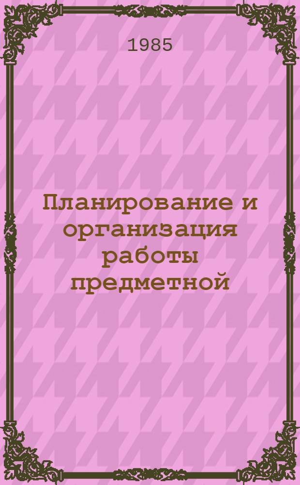 Планирование и организация работы предметной (цикловой) комиссии преподавателей психолого-педагогического цикла педагогического училища : Метод. рекомендации