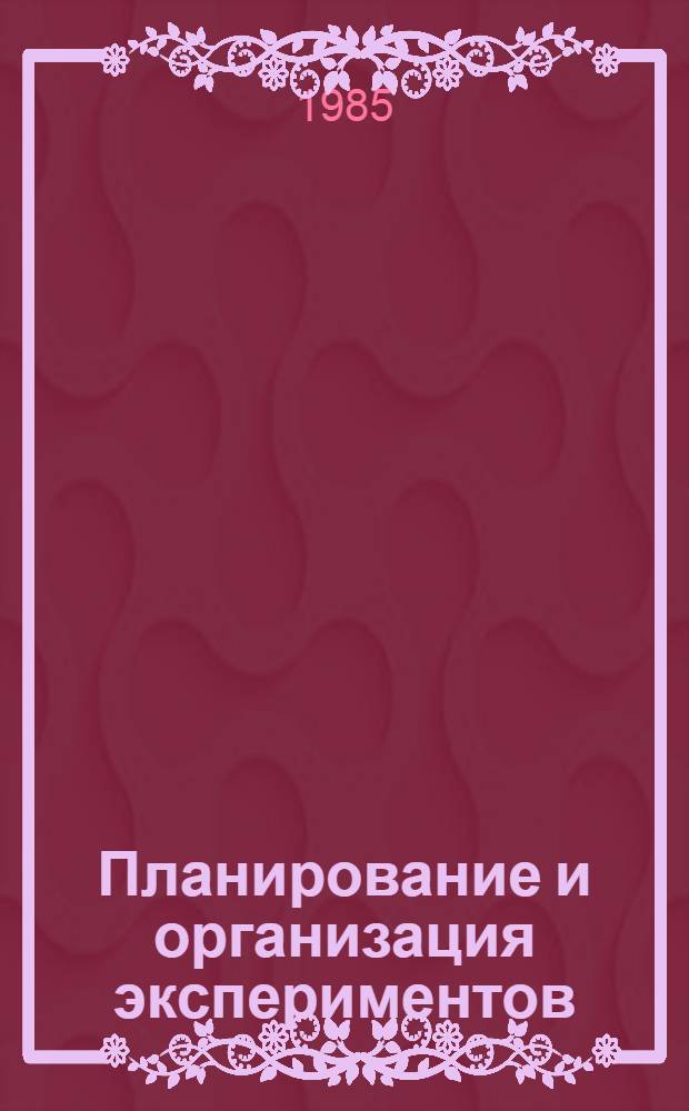 Планирование и организация экспериментов : Метод. указания