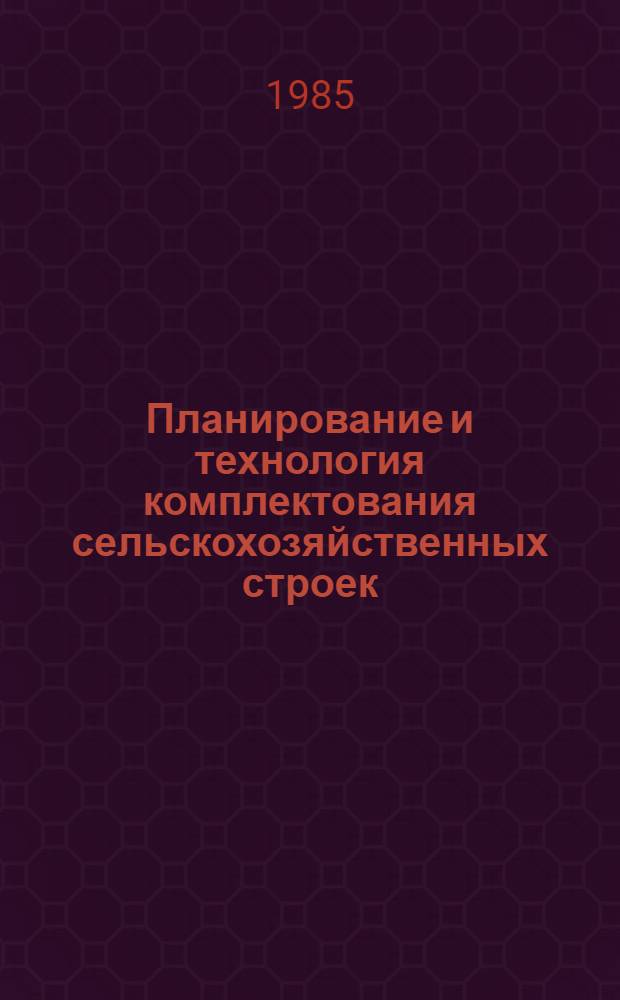 Планирование и технология комплектования сельскохозяйственных строек : (Конспект лекций)