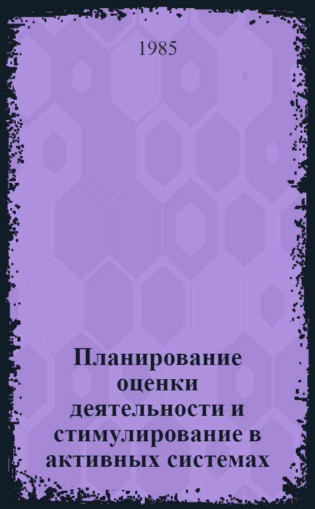 Планирование оценки деятельности и стимулирование в активных системах : Сб. тр