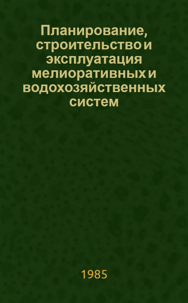 Планирование, строительство и эксплуатация мелиоративных и водохозяйственных систем : Сб. ст.
