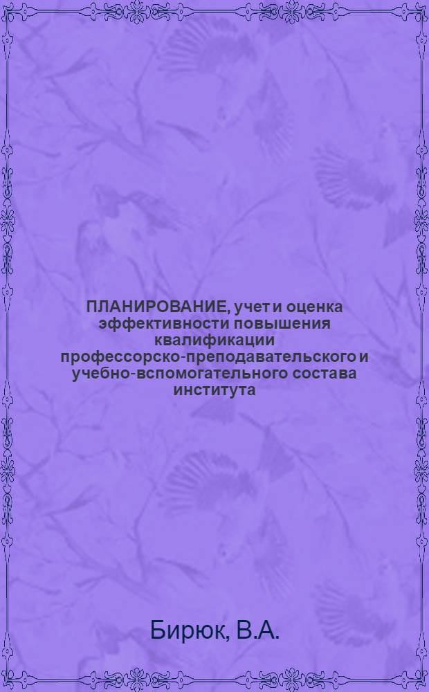 ПЛАНИРОВАНИЕ, учет и оценка эффективности повышения квалификации профессорско-преподавательского и учебно-вспомогательного состава института