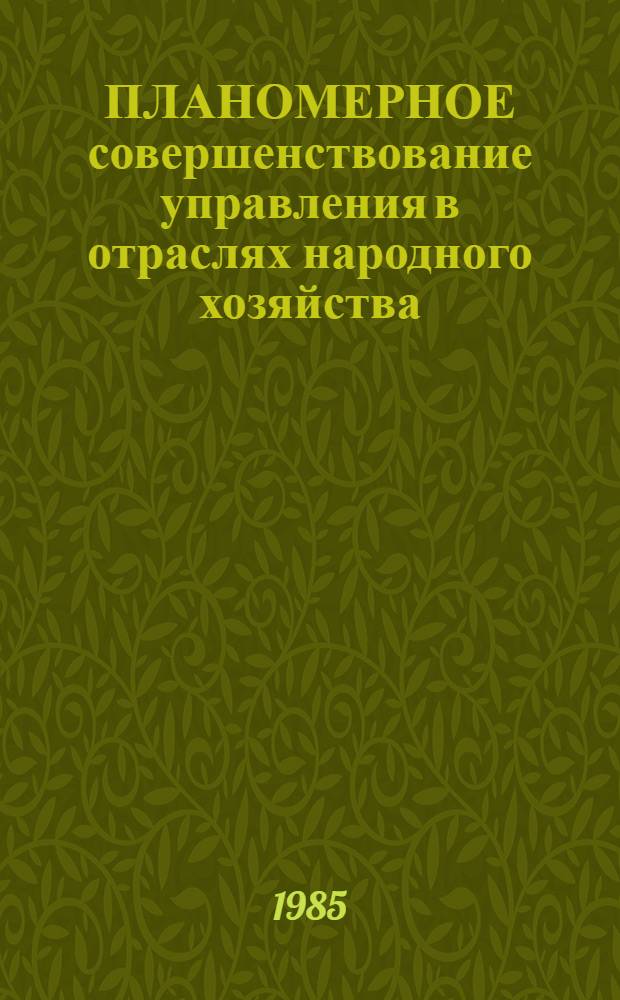 ПЛАНОМЕРНОЕ совершенствование управления в отраслях народного хозяйства : Сб. метод. рекомендаций