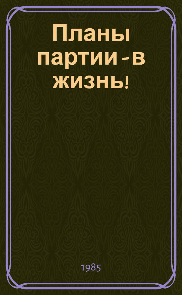 Планы партии - в жизнь! : (О роли смотра работы комс. орг. в выполнении решений партии)