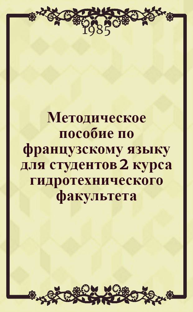 Методическое пособие по французскому языку для студентов 2 курса гидротехнического факультета