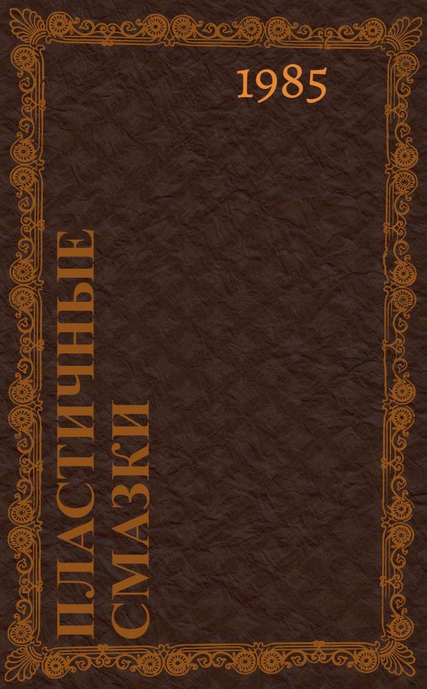 Пластичные смазки : Тез. докл. IV Всесоюз. науч.-техн. конф. (Бердянск, сент. 1985 г.)