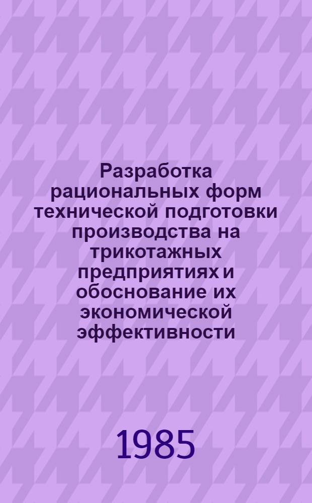 Разработка рациональных форм технической подготовки производства на трикотажных предприятиях и обоснование их экономической эффективности : Автореф. дис. на соиск. учен. степ. канд. экон. наук : (08.00.21)