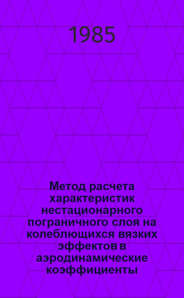 Метод расчета характеристик нестационарного пограничного слоя на колеблющихся вязких эффектов в аэродинамические коэффициенты : Автореф. дис. на соиск. учен. степ. к. ф.-м. н