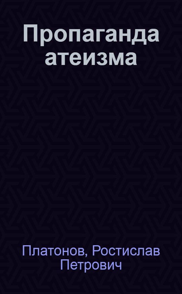 Пропаганда атеизма : Орг., содерж., результаты : (Из опыта БССР)