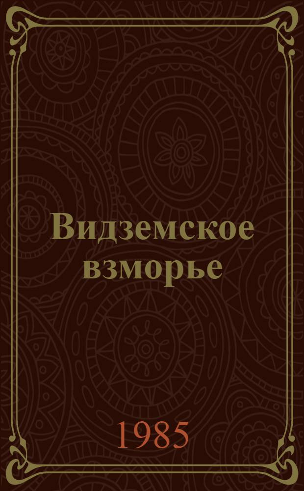 Видземское взморье : Путеводитель : Пер. с латыш.