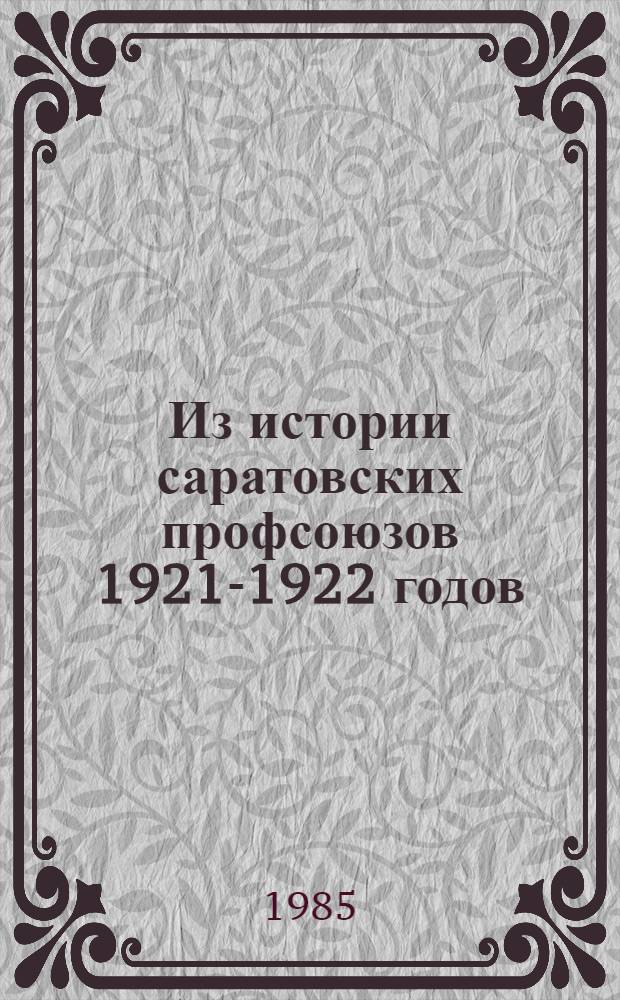 Из истории саратовских профсоюзов 1921-1922 годов