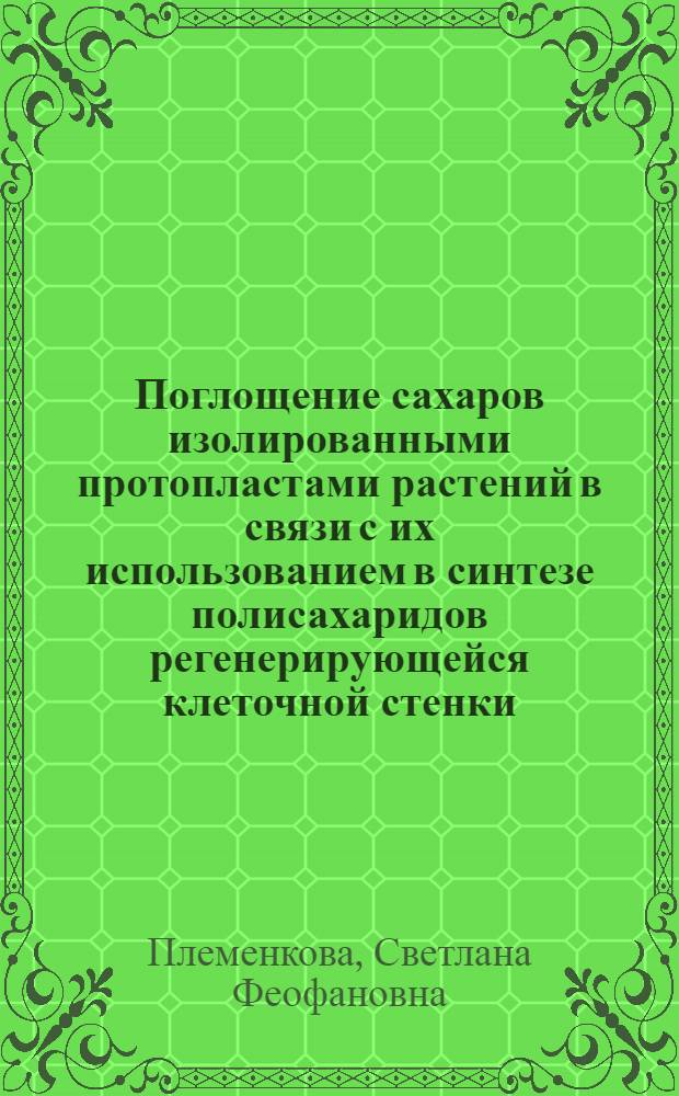Поглощение сахаров изолированными протопластами растений в связи с их использованием в синтезе полисахаридов регенерирующейся клеточной стенки : Автореф. дис. на соиск. учен. степ. к. б. н