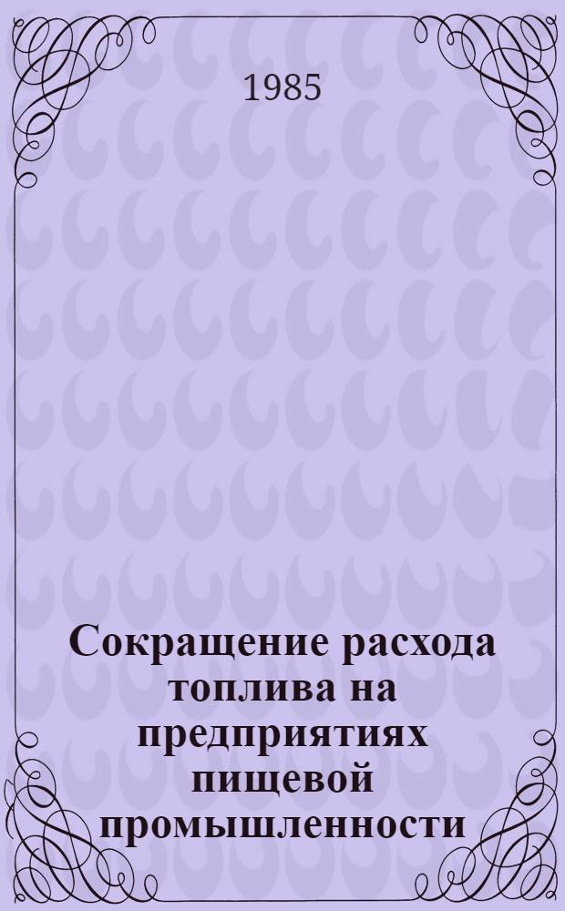 Сокращение расхода топлива на предприятиях пищевой промышленности