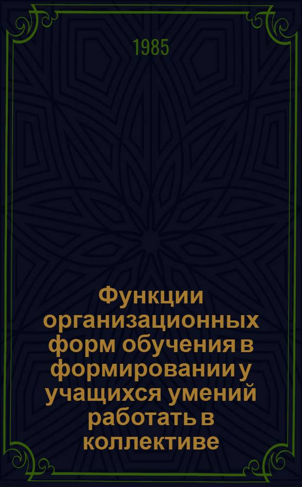Функции организационных форм обучения в формировании у учащихся умений работать в коллективе : Автореф. дис. на соиск. учен. степ. канд. пед. наук : (13.00.01)