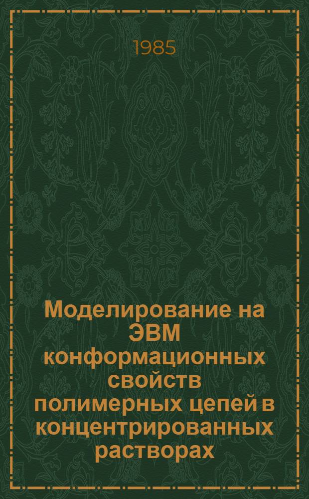 Моделирование на ЭВМ конформационных свойств полимерных цепей в концентрированных растворах : Автореф. дис. на соиск. учен. степ. канд. хим. наук : (01.04.19)