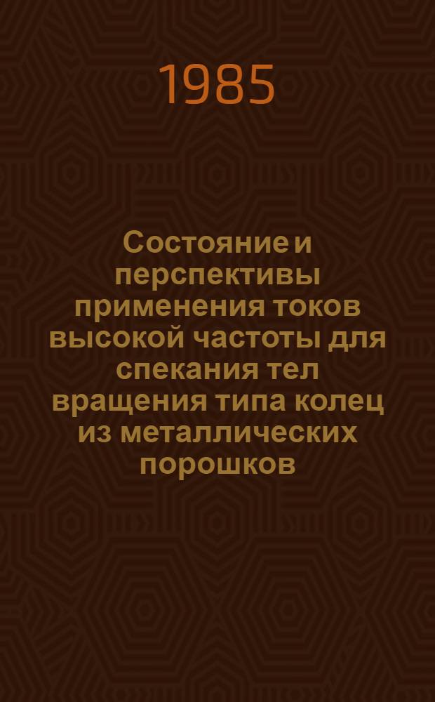 Состояние и перспективы применения токов высокой частоты для спекания тел вращения типа колец из металлических порошков