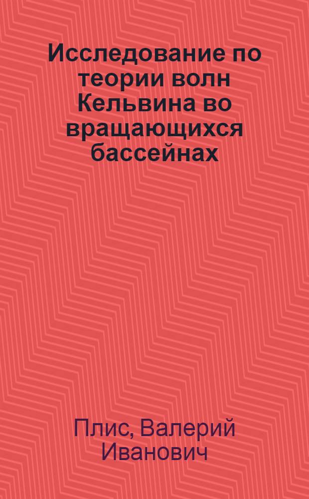 Исследование по теории волн Кельвина во вращающихся бассейнах : Автореф. дис. на соиск. учен. степ. канд. физ.-мат. наук : (01.04.02)