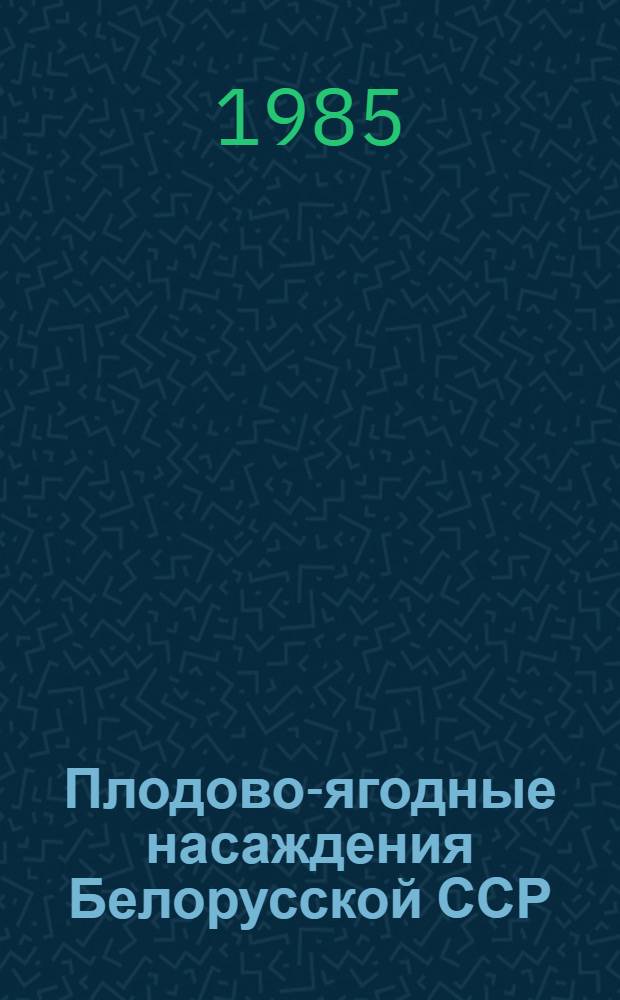 Плодово-ягодные насаждения Белорусской ССР : Стат. сб
