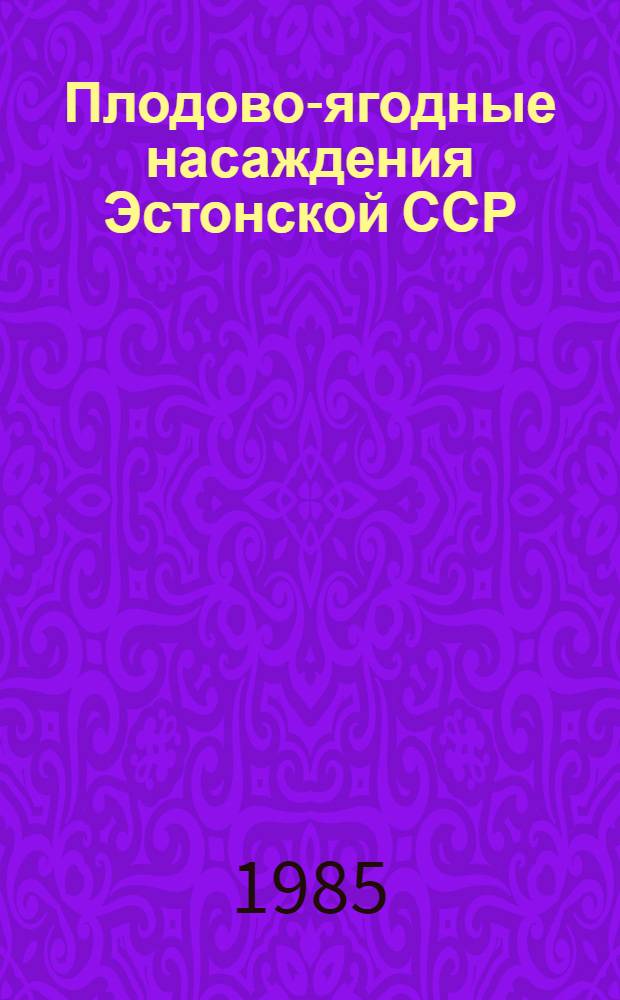Плодово-ягодные насаждения Эстонской ССР : Итоги переписи 1984 года : Стат. сб