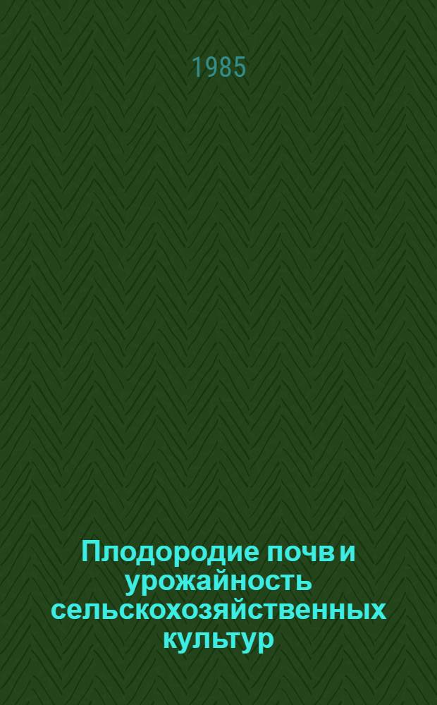 Плодородие почв и урожайность сельскохозяйственных культур : Сб. ст.
