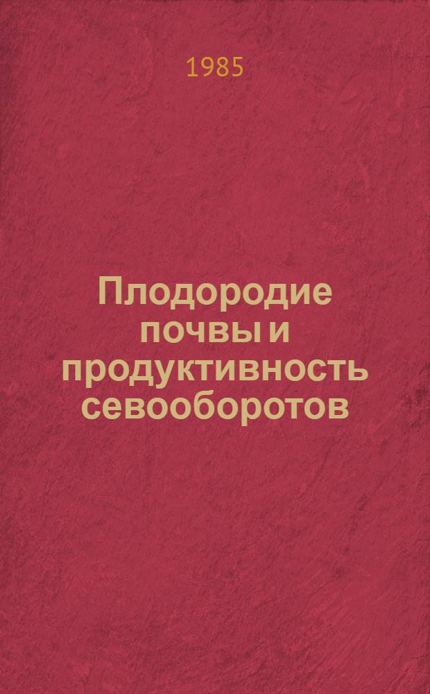 Плодородие почвы и продуктивность севооборотов : Сб. науч. тр