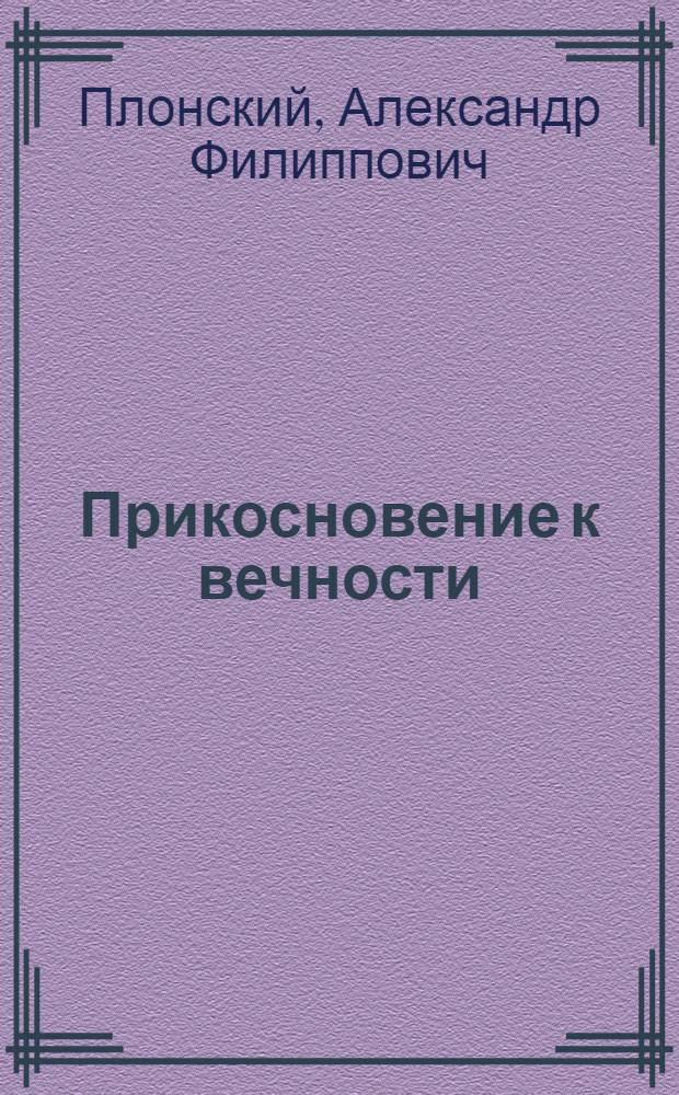 Прикосновение к вечности