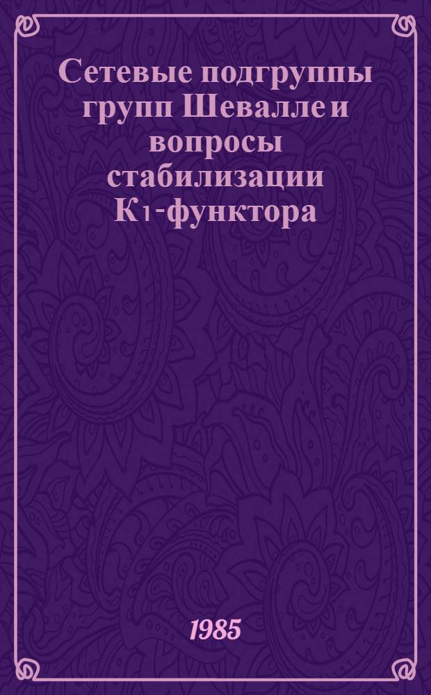 Сетевые подгруппы групп Шевалле и вопросы стабилизации К₁-функтора : Автореф. дис. на соиск. учен. степ. канд. физ.-мат. наук : (01.01.06)