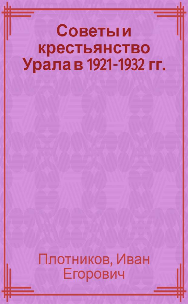 Советы и крестьянство Урала в 1921-1932 гг. : Автореф. дис. на соиск. учен. степ. д-ра ист. наук : (07.00.02)