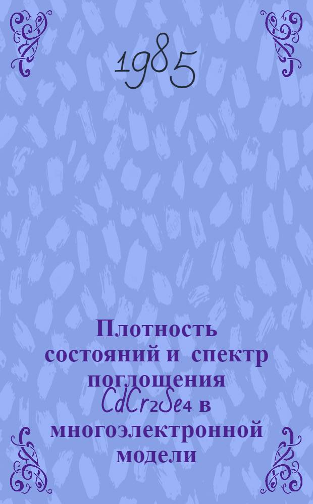 Плотность состояний и спектр поглощения CdCr₂Se₄ в многоэлектронной модели