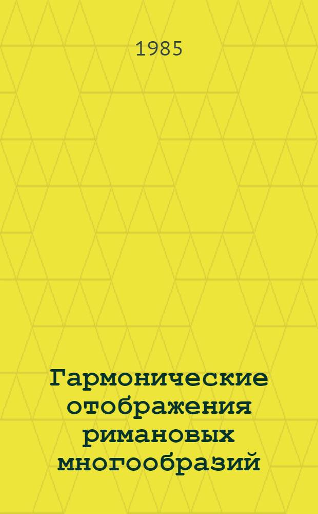 Гармонические отображения римановых многообразий : Автореф. дис. на соиск. учен. степ. канд. физ.-мат. наук : (01.01.04)