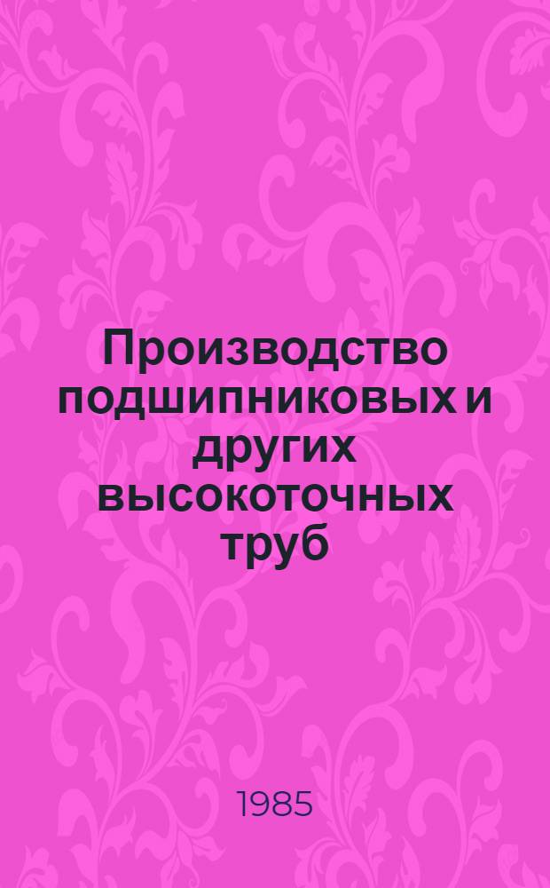 Производство подшипниковых и других высокоточных труб : (Соврем. состояние)