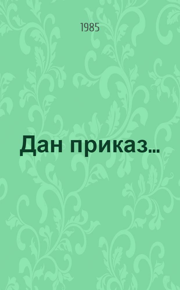 Дан приказ... : Очерки