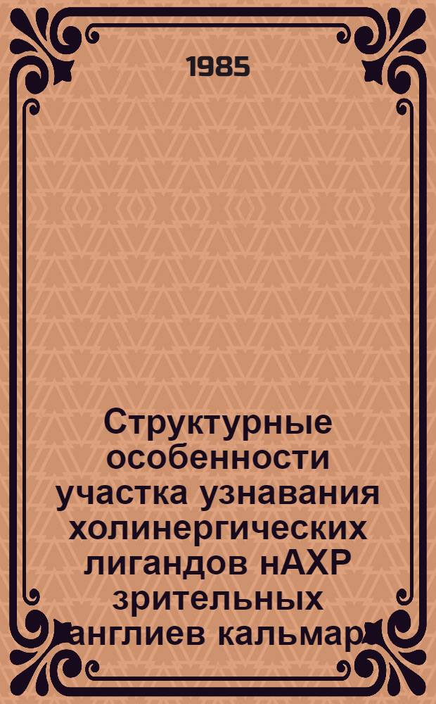 Структурные особенности участка узнавания холинергических лигандов нАХР зрительных ганглиев кальмара : Автореф. дис. на соиск. учен. степ. к. б. н