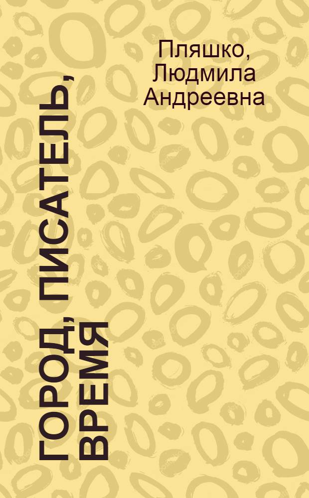 Город, писатель, время : Неж. период жизни Н.В. Гоголя