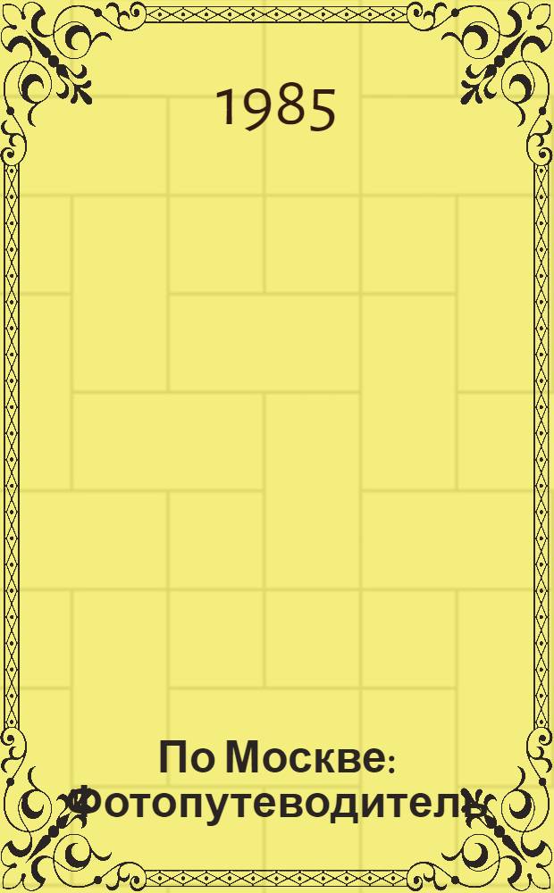 По Москве : Фотопутеводитель