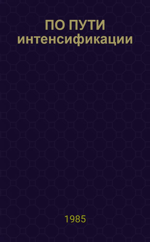 ПО ПУТИ интенсификации : Животноводы передовых колхозов и совхозов обл. наметили новые рубежи на двенадцатую пятилетку; получить 500 центнеров молока и 100 центнеров мяса на 100 гектаров сельхозугодий