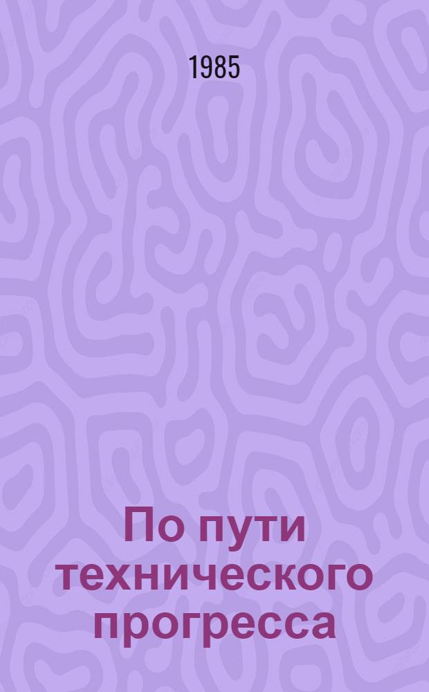 По пути технического прогресса : Рекомендации