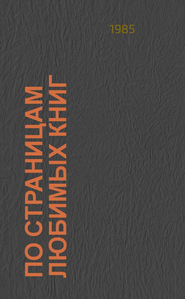 По страницам любимых книг : Сб. худож. произведений : Для учащихся 4 кл.