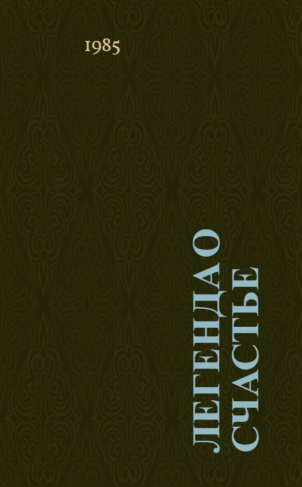 Легенда о счастье : Публ. заметки и очерки о хлеборобах Илишев. р-на Башк. АССР