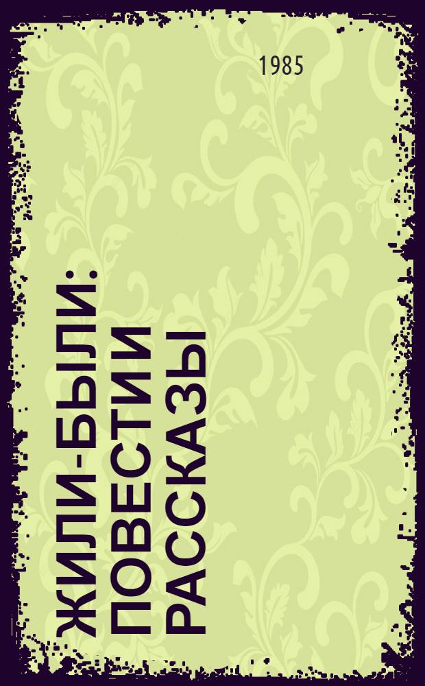 Жили-были : Повести и рассказы