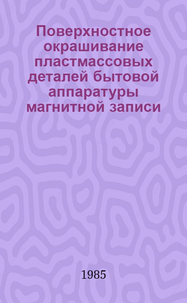 Поверхностное окрашивание пластмассовых деталей бытовой аппаратуры магнитной записи : Метод. рекомендации