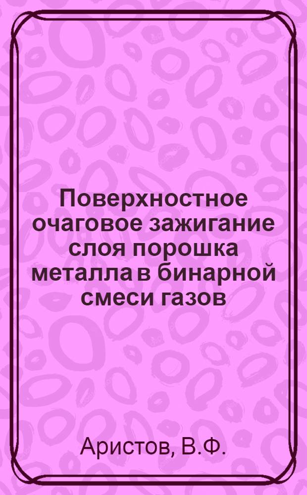 Поверхностное очаговое зажигание слоя порошка металла в бинарной смеси газов