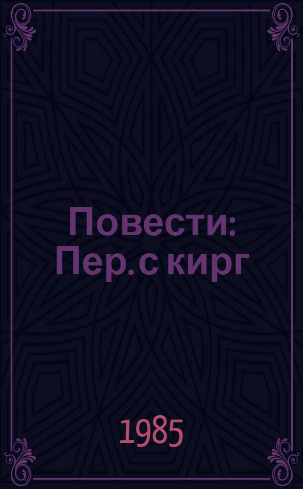 Повести : Пер. с кирг