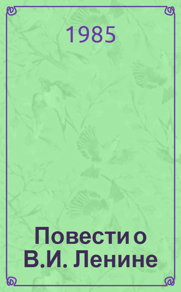 Повести о В.И. Ленине